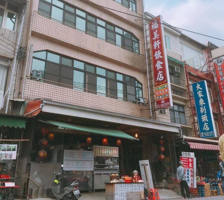 福美軒飲食店